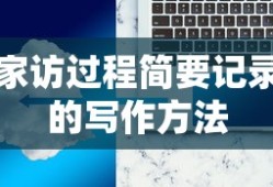 家访过程简录的写作方法
