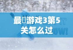 最囧游戏3第5关怎么过