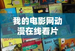 我的电影网动漫在线看片