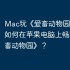 Mac玩《爱畜动物园》攻略，如何在苹果电脑上畅玩《爱畜动物园》？