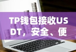 TP钱包，安全便捷的USDT接收与数字货币交易体验