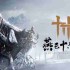 《燕云十六声》开放Steam商店页面 年内上线锁国区