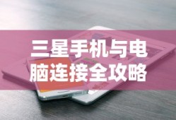 三星手机与电脑连接全攻略