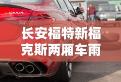 长安福特新福克斯两厢车雨刮喷水电机坏了需换