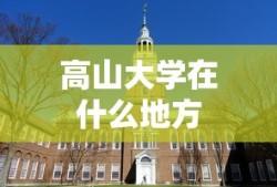 高山大学在什么地方