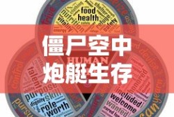 僵尸空中炮艇生存无限金币破解版