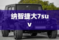 纳智捷大7suv