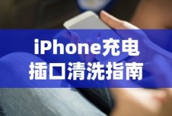 iPhone充电插口清洁保养指南