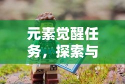 元素觉醒任务，探索与成长的冒险之旅