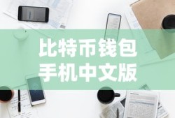 数字时代的财富新选择，比特币钱包手机中文版
