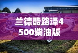兰德酷路泽4500柴油版