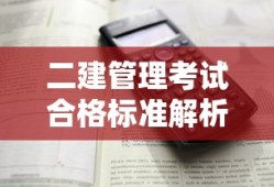 二建管理考试合格标准解析