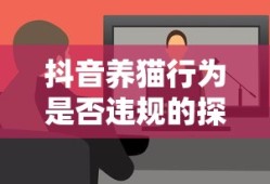 抖音养猫行为，是否违规的探讨