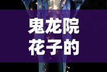 鬼龙院花子的一生完整版