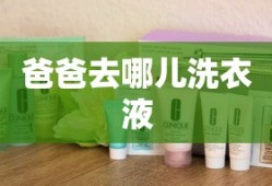 爸爸去哪儿洗衣液