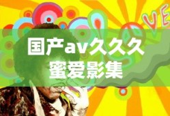 国产av久久久蜜爱影集