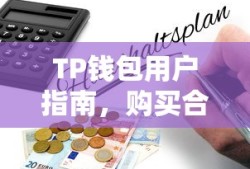 TP钱包用户指南，购买合约币的详细步骤