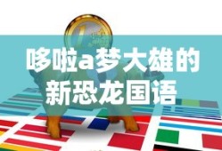哆啦a梦大雄的新恐龙国语