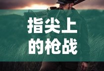 风月传奇手游版，经典重现，传奇再续