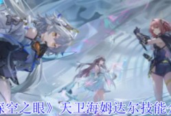 深空之眼天卫海姆达尔怎么样  深空之眼天卫海姆达尔技能介绍