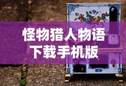 怪物猎人物语下载手机版