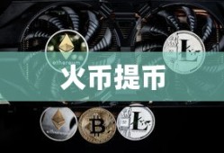 火币提币至IMToken时间详解