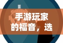 手游玩家的福音，精选耳机助力游戏体验升级
