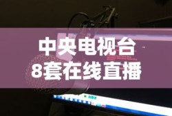 中央电视台8套在线直播高清