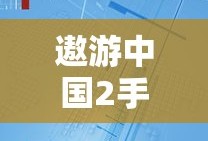 遨游中国2手机版下载中文版破解版