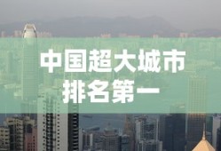 中国超大城市排名第一