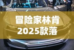 冒险家林肯2025款落地价
