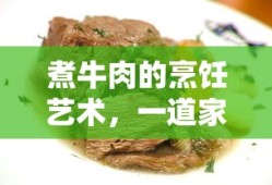 煮牛肉的烹饪艺术，家常美味佳肴的做法