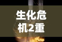 生化危机2重制版手雷