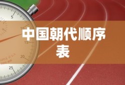 中国朝代顺序表