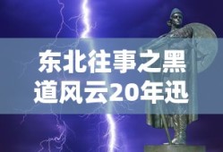 东北往事之黑道风云20年迅雷下载