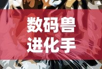 数码兽进化手游官网