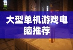 大型单机游戏电脑推荐