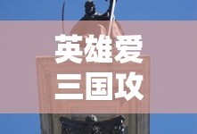 英雄爱三国攻略大全