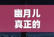 幽月儿真正的照片