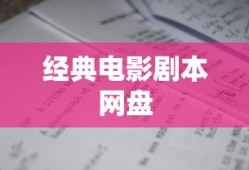 经典电影剧本网盘
