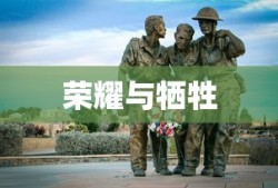 二战士兵英雄，荣耀与牺牲的辉煌赞歌
