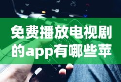 免费播放电视剧的app有哪些苹果手机