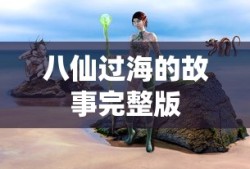 八仙过海的故事完整版