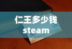 仁王多少钱steam