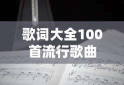 歌词大全100首流行歌曲