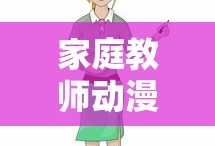 家庭教师动漫免费3集在线观看