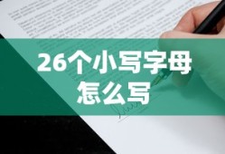 26个小写字母怎么写