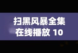 扫黑风暴全集在线播放 1080p 下载