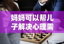 妈妈可以帮儿子解决心理需要