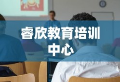 睿欣教育培训中心